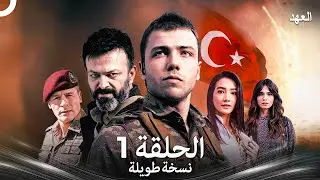 العهد الحلقة 1 نسخة طويلة (Arabic Dubbed - Long Version)