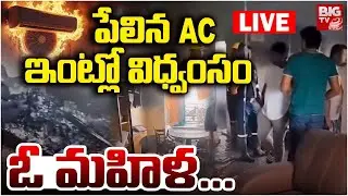 Bachupally AC Blast Live Updates | పేలిన AC.. ఇంట్లో విధ్వంసం | BIG TV