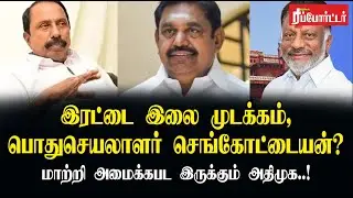 இரட்டை இலை முடக்கம், பொதுசெயலாளராக செங்கோட்டையன், அதிமுக அப்படியே மாற்றப்படுகிறது