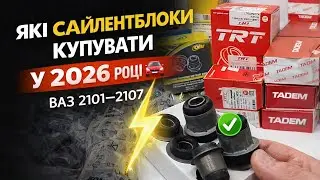 Які сайлентблоки купувати у 2026 rok | WA 2101&ndash;2107