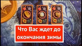 Внимание🔔 ЧТО ЖДЕТ Вас до окончания зимы🔔🔔🔔✅ КартыТаро/ Гадание на Судьбу/Гадание онлайн