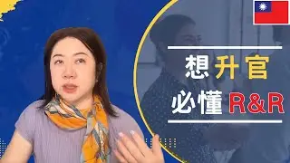 只會努力沒用！｜外商主管不說的真相，R&R升遷術公開！｜學會這3招，從平凡執行者，變成有影響力的領導者｜#職場晉升技巧#升職必修課#職場成長思維#上班族必看