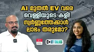 Silver Investment 2026: വെള്ളിയിൽ പണം ഇടുന്നവർ അറിയാൻ