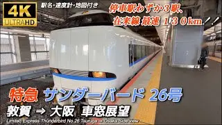 【4K/車窓展望/速度計/地図】在来線最速 683系 特急 サンダーバード 26号 敦賀 ⇒ 大阪