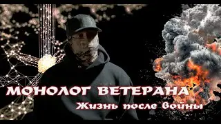 Монолог Ветерана. ПТСР. Жизнь солдата после боевых действий.