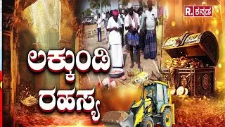Lakkundi Gold Treasure Row: ಬೆಟಗೇರಿಯ ನಿಗೂಢ ಗುಹೆಯಲ್ಲಿದ್ಯಾ ನಿಧಿ..? | Gadag