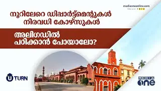 അലിഗഡിൽ പഠിക്കാൻ പോയാലോ? | Aligarh Muslim University