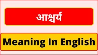 Ascharya meaning in english | What is Ascharya meaning in english | आश्चर्य का इंगलिश में मिनिंग