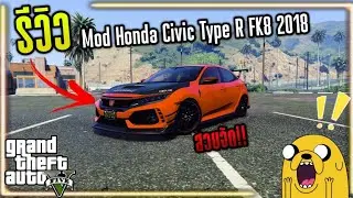 GTA V | 🤯 รีวิว Mod ซีวิคสวยจัดอย่างแรง!! (Honda Civic Type R FK8 2018)