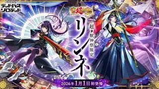 【モンスト】2026年新春ガチャ200連動画！リンネ艦隊作れるか？