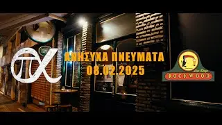Ανήσυχα Πνεύματα Live @ Rockwood Athens, 08/02/2025