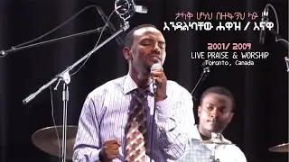 Talak honeh / ታላቅ ሆነህ በዙፋንህ ላይ / ENDLKACHEW HAWAZ (ENAWA)