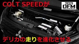 走りに特化するコルトスピードが、デリカを進化させるパーツを連発！詳しく聞いてきました