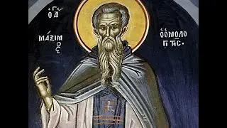 Пр. Максим Исповедник &ndash; О Различных Затруднительных Местах Священного Писания 30.1.2025
