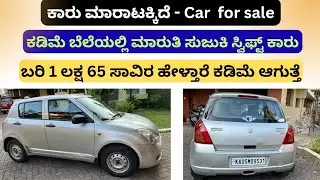 ಸಂಪರ್ಕಿಸಿ ☎️ 9342267231 | Second hand car maruthi suzuki swift car sale | Used car sale in karnataka