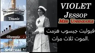 Violet Jessop &ndash; World&rsquo;s Luckiest Woman Who Beat Death 3 Times فايلوت جيسب &ndash; أسعد امرأة نجت من الموت