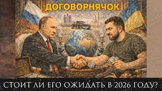 Закончится ли война в 2026 году? пойдет ли Путин и Зеленский на тот самый договорнячок?
