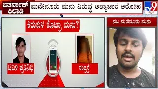 Rape Charges Against Madenuru Manu: Victim Exclusively Speaks With TV9
