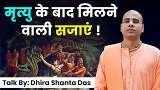 मृत्यु के बाद क्या होता है? नरक की भयानक सज़ाएं | Punishments After De@th | Hare Krsna TV