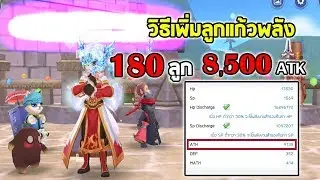 วิธีเพิ่ม Call Spirits 180 ATK8500+ ปลุกพลังที่แท้จริง Champion  | Ragnarok M Eternal Love EP101