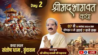 Day .2 पूज्य श्री धीरेन्द्र शास्त्री जी के श्रीमुख से  श्रीमद्भागवत-कथा वृंदावन,(संतोष धाम)