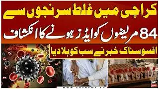Karachi: Medical Negligence Leads to 84 AIDS Cases - Shocking News