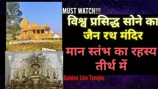 जिनशरणम विश्व प्रसिद्ध स्वर्ण रथ जैन मंदिर