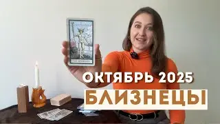 БЛИЗНЕЦЫ &bull; ОКТЯБРЬ 2025 &bull; Таро Прогноз от Diva V.S / Виктория Штелльхорн