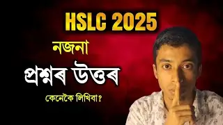 নজনা প্ৰশ্নৰ উত্তৰ কেনেকৈ লিখিবা ? // Exam tips for HSLC // HSLC 2025 // Must watched 🔥