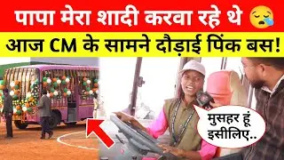 मुसहर की बेटी ने CM के सामने दौड़ाई Pink Bus, कभी पापा करवा रहे थे शादी 😪 Republic Day 2026 