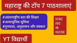 Top 7 Schools in Maharashtra 2025 | Best CBSE, ICSE & International Schools