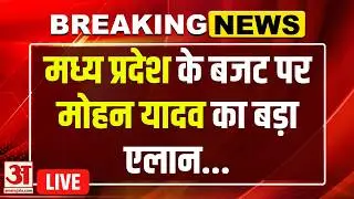 Mohan Yadav Press Conference LIVE : मध्यप्रदेश के बजट पर मोहन यादव का बड़ा ऐलान!