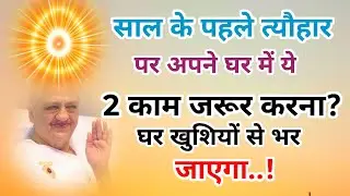 साल के पहले त्यौहार पर अपने घर में ये 2 काम जरूर करना ,घर खुशियों से भर जाएगा? मकरसंक्रांति पर 