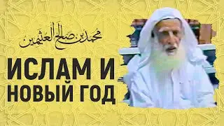 Ислам и Новый год | Шейх аль-Усаймин
