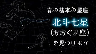 【星座を見つけよう】基本の星座・北斗七星（おおぐま座）を見つけよう