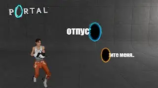 ВЕРНИ МЕНЯ ОБРАТНО!!! | Portal 1| #portal #portal2 |