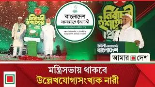 লিড নিউজ: দুর্নীতিমুক্ত, মানবিক দেশ গড়তে চায় জামায়াত | Lead News | Amar Desh