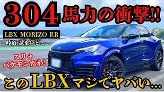 【加速5.2秒】LBX MORIZO RRを峠でガチ試乗！304馬力の衝撃！レクサスから楽しすぎる一台爆誕！