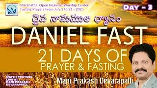 దైవ నామముల ధ్యానం Mani Prakash - OHWC DAY - 3 :21 Days Daniel Fasting Prayers