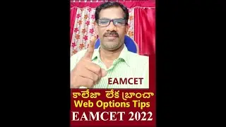 Branch or College AP EAMCET (EAPCET) 2022 Web Options  Entry Tips |Journey with Joga Rao|