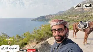 تركيا | ركوب الخيل على الشاطئ | فلوق 12