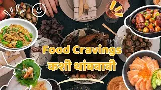 Food Cravings कशी थांबवावी|How To Stop Food Cravings In Marathi|Beauty Studio Marathi