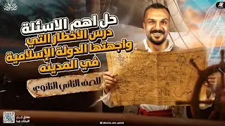 حل أهم الأسئلة علي درس الأخطار التي واجهت الدولة الإسلامية في المدينة | تانية ثانوي 2026 | عمرو جمال