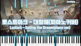 [로스트아크(LOSTARK)ㅣOST] 대항해 (Sailing the Dream) BGM ㅣPiano ver.