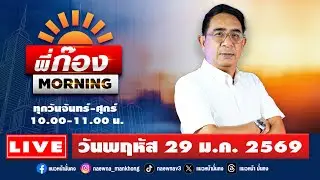 [Live] พี่ก๊อง Morning : ปรเมษฐ์ ภู่โต   29/01/69