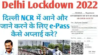 How to Appy Delhi epass online|How to appy Delhi Curfew Pass online |Delhi Curfew Pass kaise Banaye
