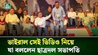 তারেক রহমানের পাশে না বসা সেই ভিডিওর ব্যাখা দিলেন ছাত্রদল সভাপতি । Rakib | Tarique | NTV News