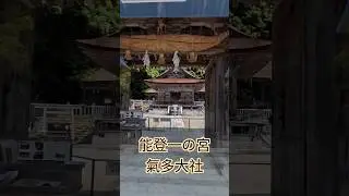 【氣多大社】能登一宮/石川県羽咋市/2025.05.13