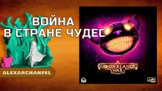 Wonderland's War (Война в стране чудес) настольная игра