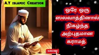 ஸலவாத்தினால்  நிகழ்ந்த அற்புதம் சுபஹானல்லாஹ் ✨🤲#youtubeshorts #shortsvideo  #shortsfeed  #shorts 